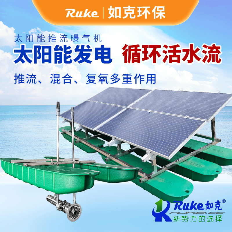 太陽能推流曝氣機