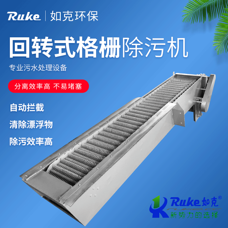 回轉(zhuǎn)式格柵除污機(jī)