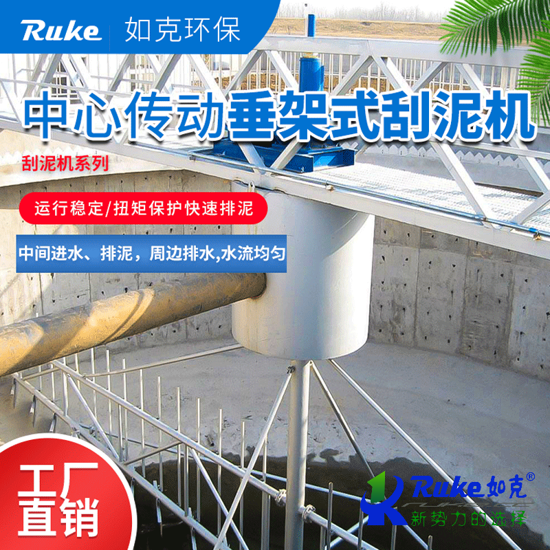 中心傳動垂架式刮泥機