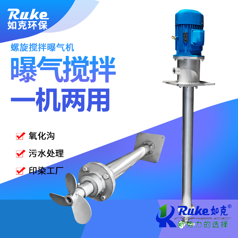 螺旋式攪拌曝氣機