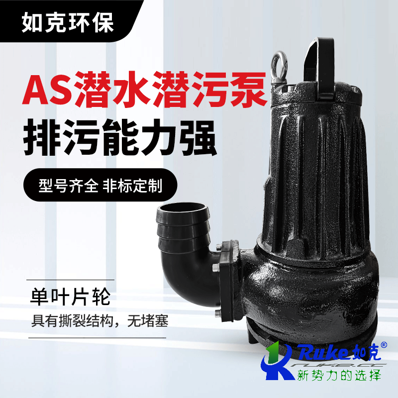 AS污水泵