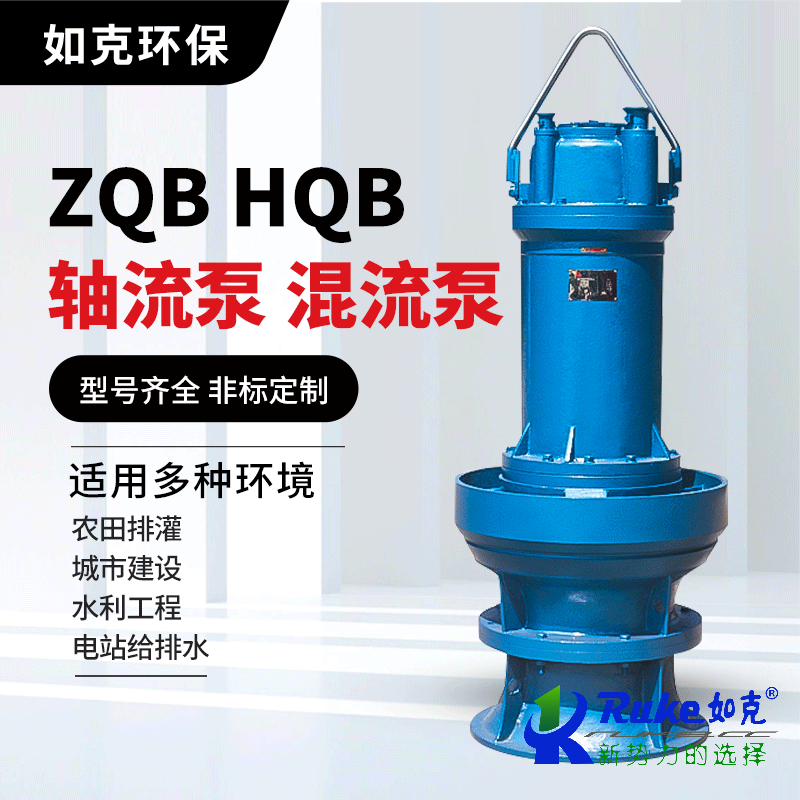 ZQB HQB潛水軸流泵 混流泵
