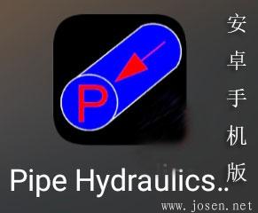 Pipe Hydraulics 鋼管壓力計算器【下載】
